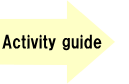 活用ガイド（Activity guide）