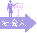 社会人(Member of society)