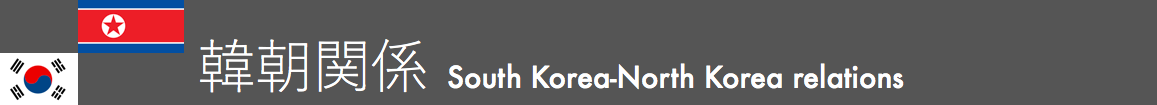 South Korea-North Korea relations