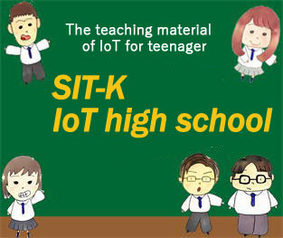 SIT-K（知っ得！）IoT ハイスクール