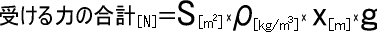 受ける力の合計[N]=S[m^2]*ρ[kg/m^3]*x[m]*g