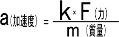 加速度a=(k*F(力))/m(質量)