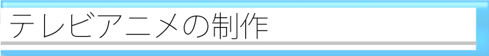 テレビアニメの制作