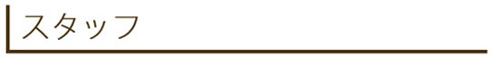 スタッフ
