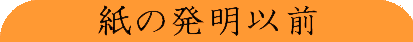 紙の発明以前