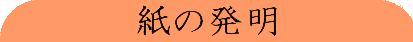 紙の発明