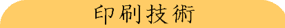 印刷技術