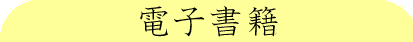 電子書籍