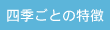 四季ごとの特徴