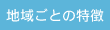 地域ごとの特徴