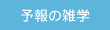 予報の雑学