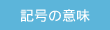 記号の意味