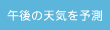 午後の天気を予測