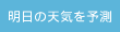 明日の天気を予想