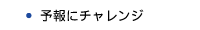 予報にチャレンジ