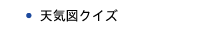 天気図クイズ