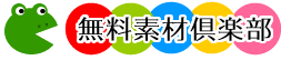 無料素材倶楽部