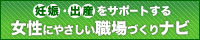 『女性にやさしい職場づくりナビ』さんへ