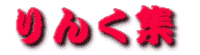 りんく集