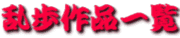 乱歩作品一覧