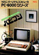 NEC PC-6001 パンフレット
