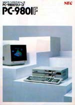 NEC PC-9801F パンフレット
