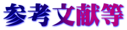 参考文献等