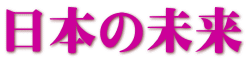 日本の未来