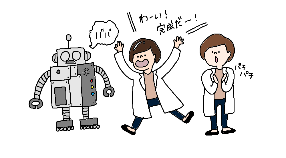一コマ目：白衣を着た技術者2人とロボットのイラスト。一人が「わーい、完成だ」と発言。もう一人は拍手している。