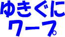 �䂫���Ƀ��[�v