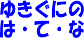 �䂫���ɂ̂́E�āE��