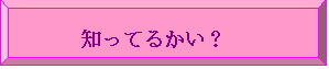 �z��: �m���Ă邩���H