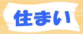 平安の貴族の住まいは 寝殿造りというもので その広さは位によって違いました 六位以下の役人はやく１１００坪でしたが 三位以上の役人は約２２００坪もありました