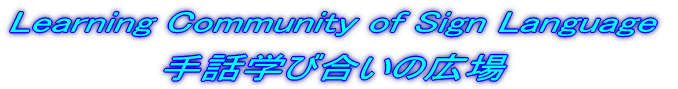 Learning Community of Sign Language ��b�w�э����̍L��