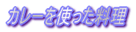 �J���[���g��������