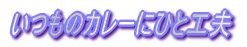 �����̃J���[�ɂЂƍH�v