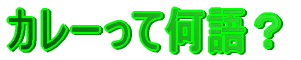 カレーって何語?