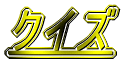 クイズ