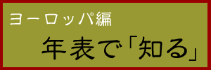 ヨーロッパ編 年表で「知る」