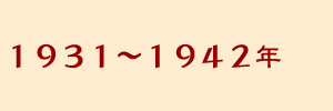 1931�`1942�N
