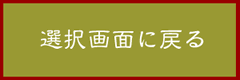 選択画面に戻る