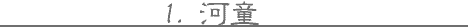 1.�͓�