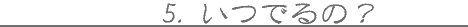 5.���ł�́H