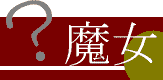 魔女