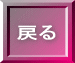 �߂�