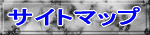 �T�C�g�}�b�v 