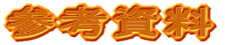参考資料