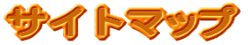 �T�C�g�}�b�v
