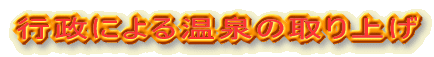 行政による温泉の取り上げ