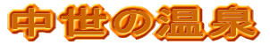 中世の温泉